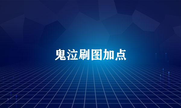 鬼泣刷图加点