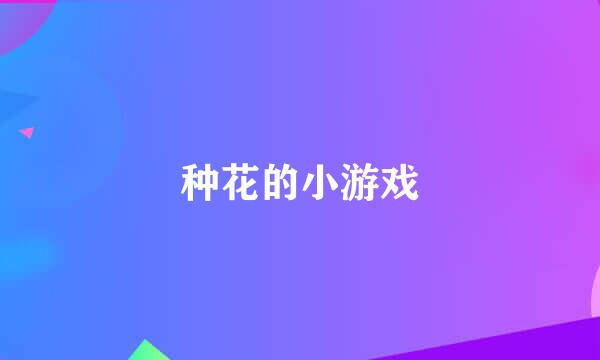 种花的小游戏