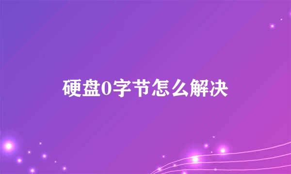 硬盘0字节怎么解决