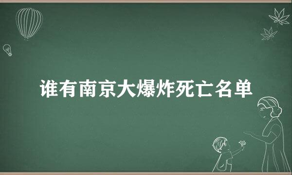 谁有南京大爆炸死亡名单