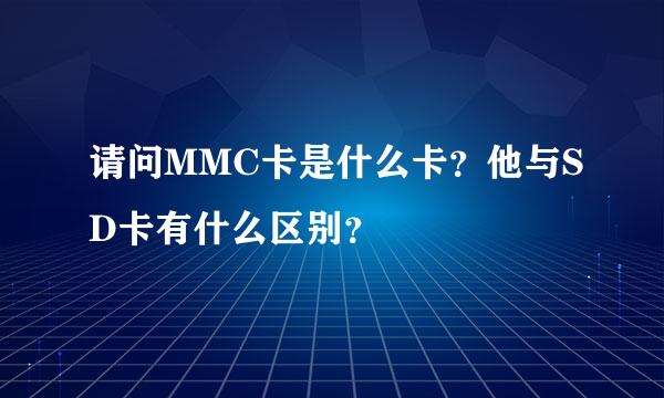 请问MMC卡是什么卡？他与SD卡有什么区别？