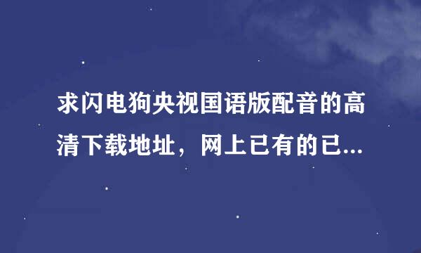 求闪电狗央视国语版配音的高清下载地址，网上已有的已经过期了，现在已经看不了了！百分重谢！