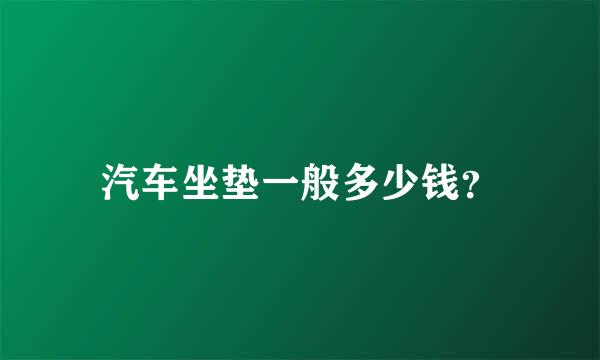 汽车坐垫一般多少钱？