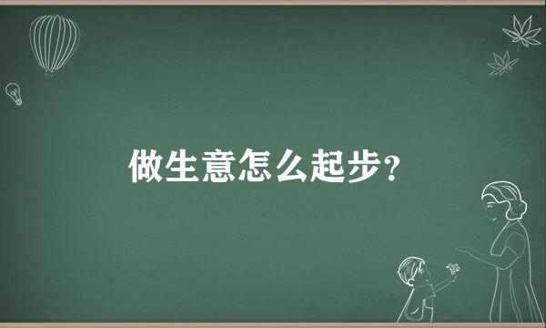 做生意怎么起步？