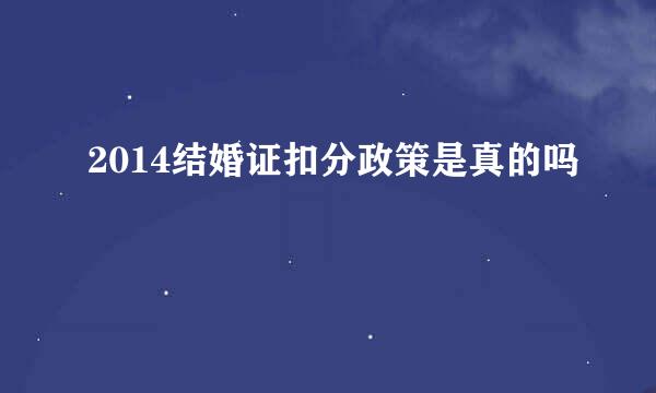 2014结婚证扣分政策是真的吗