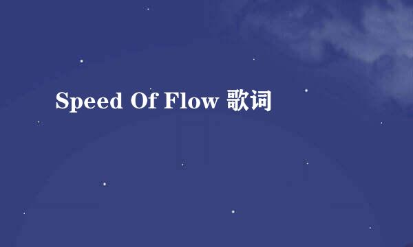 Speed Of Flow 歌词