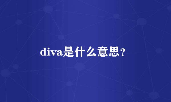 diva是什么意思？