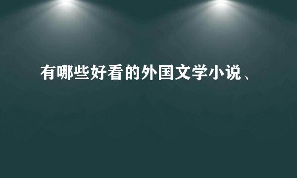 有哪些好看的外国文学小说、