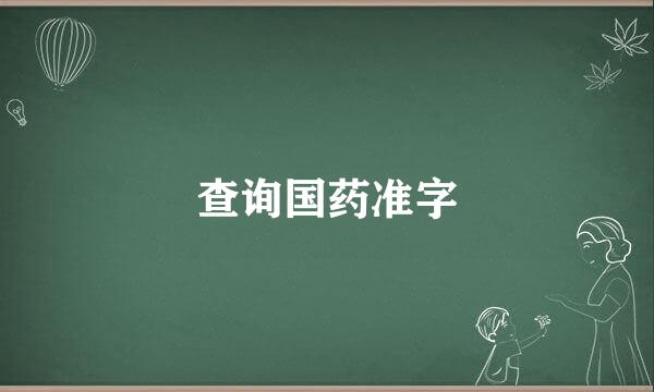 查询国药准字