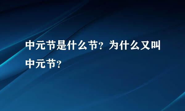 中元节是什么节？为什么又叫中元节？