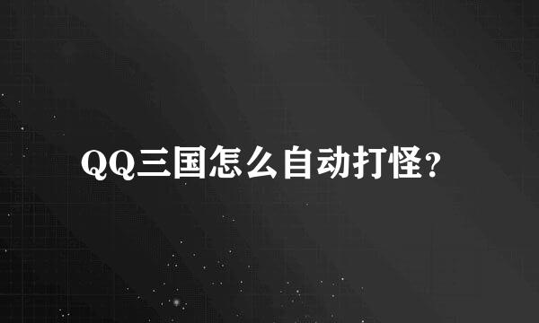 QQ三国怎么自动打怪？