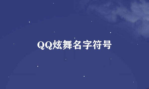 QQ炫舞名字符号