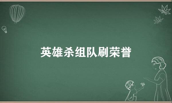 英雄杀组队刷荣誉