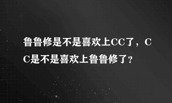 鲁鲁修是不是喜欢上CC了，CC是不是喜欢上鲁鲁修了？