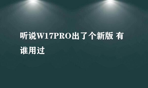 听说W17PRO出了个新版 有谁用过