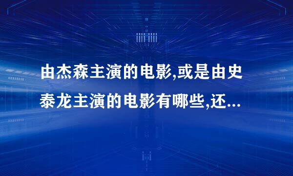 由杰森主演的电影,或是由史泰龙主演的电影有哪些,还有简介。