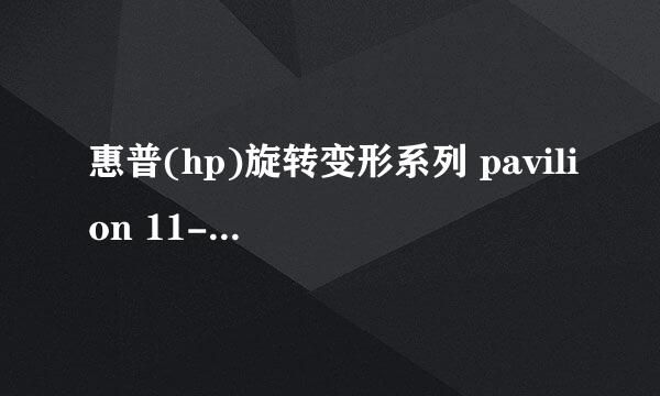 惠普(hp)旋转变形系列 pavilion 11-n030tu 11.6英寸笔记本,用两天后，散