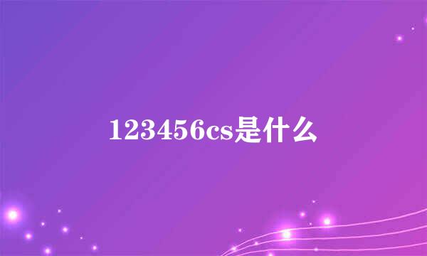 123456cs是什么