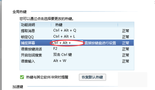 QQ热键是什么意思，怎样修改热键冲突