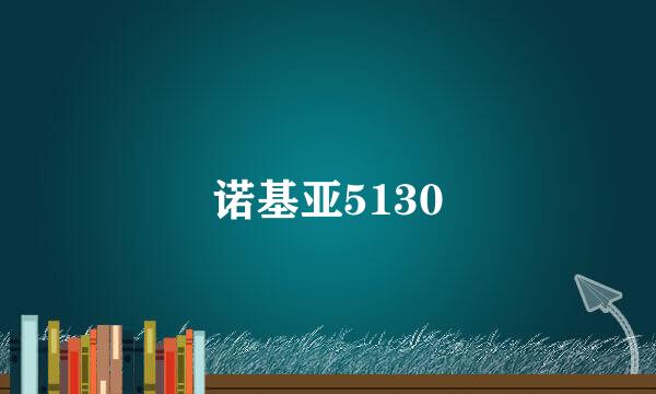 诺基亚5130