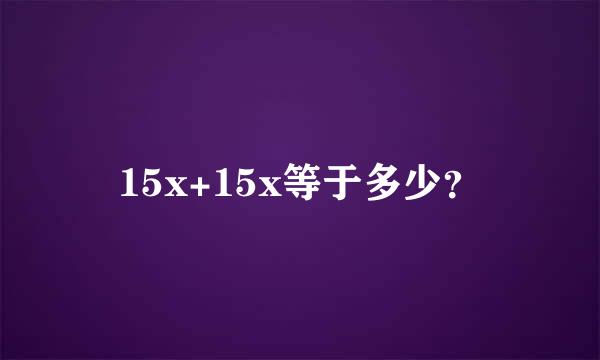 15x+15x等于多少？