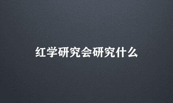 红学研究会研究什么