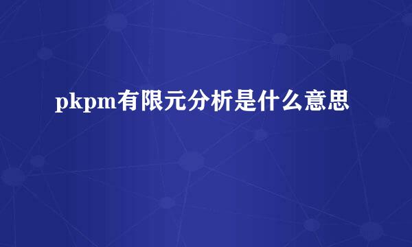 pkpm有限元分析是什么意思