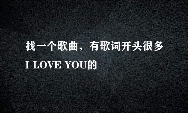 找一个歌曲，有歌词开头很多I LOVE YOU的