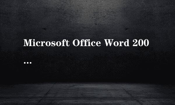 Microsoft Office Word 2003怎么下载