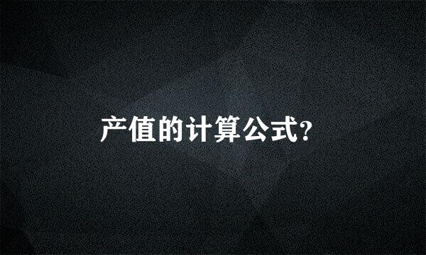 产值的计算公式？