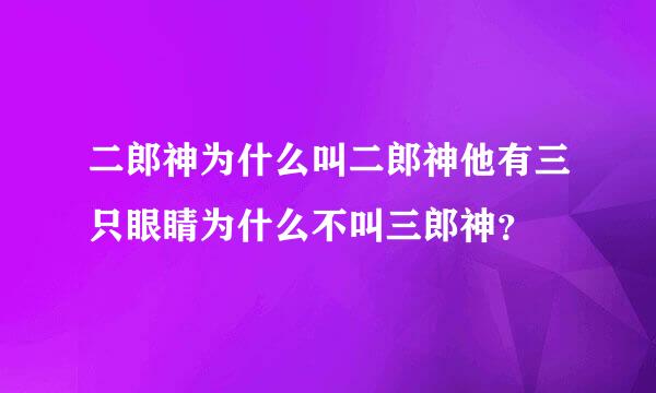 二郎神为什么叫二郎神他有三只眼睛为什么不叫三郎神？