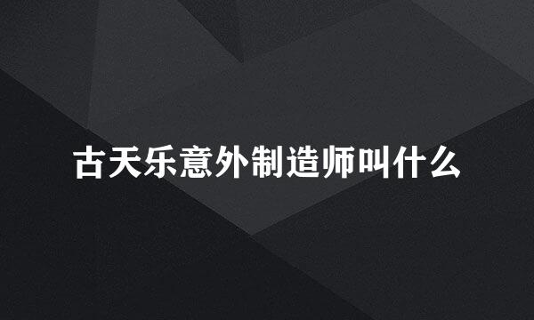 古天乐意外制造师叫什么