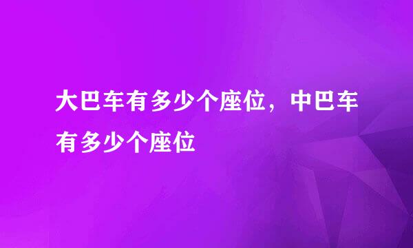 大巴车有多少个座位，中巴车有多少个座位