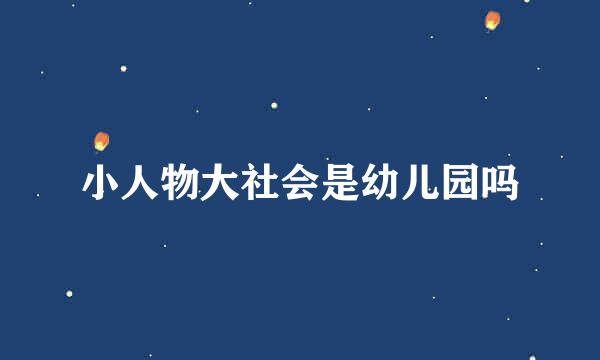 小人物大社会是幼儿园吗