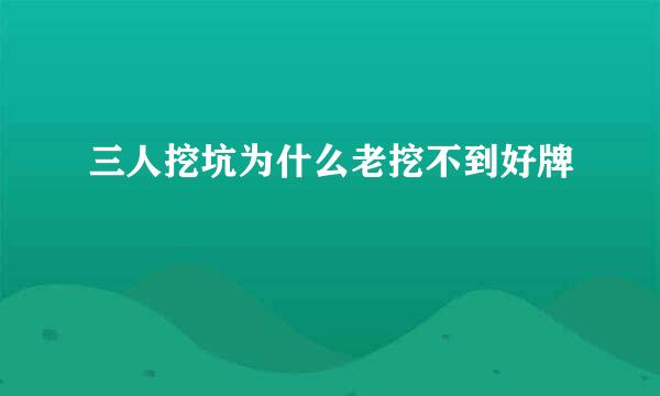 三人挖坑为什么老挖不到好牌