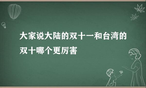 大家说大陆的双十一和台湾的双十哪个更厉害