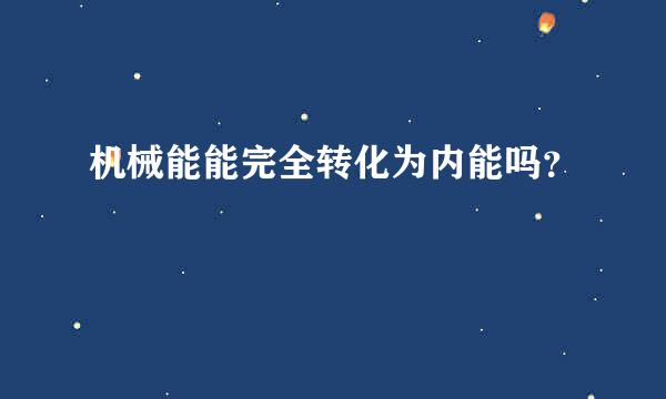 机械能能完全转化为内能吗？