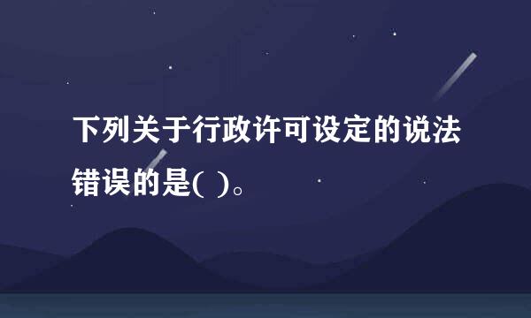 下列关于行政许可设定的说法错误的是( )。