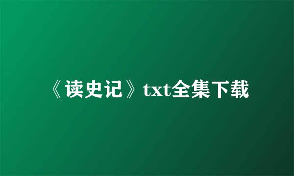 《读史记》txt全集下载