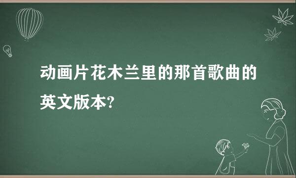 动画片花木兰里的那首歌曲的英文版本?