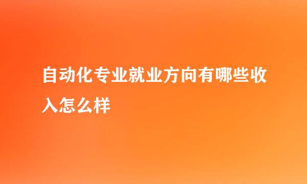 自动化专业就业方向有哪些收入怎么样