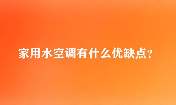 家用水空调有什么优缺点？