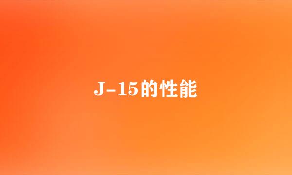 J-15的性能