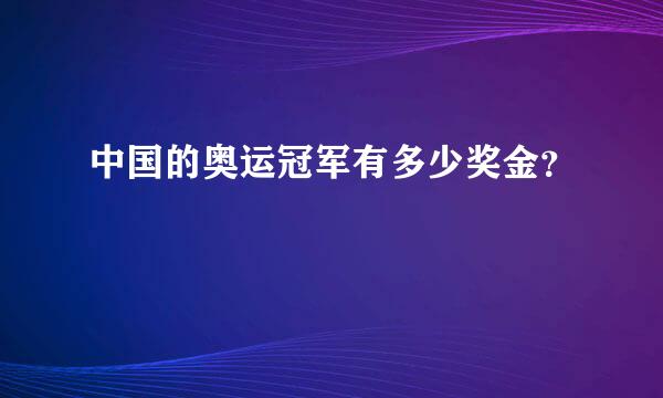 中国的奥运冠军有多少奖金？