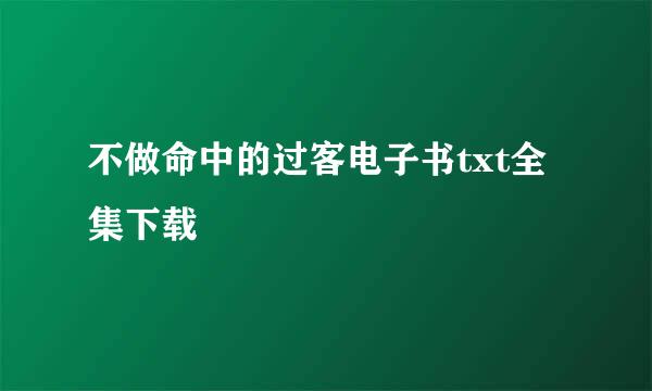 不做命中的过客电子书txt全集下载