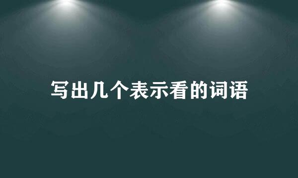 写出几个表示看的词语