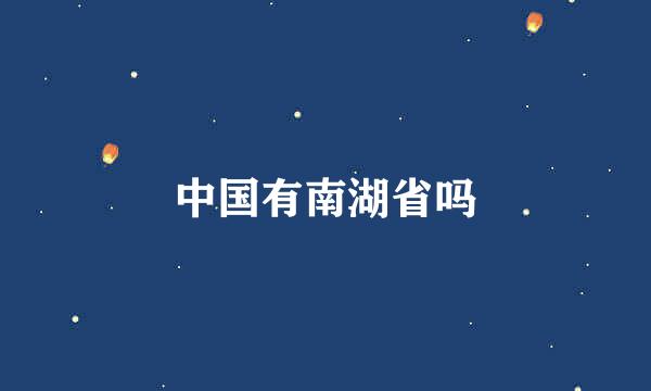 中国有南湖省吗