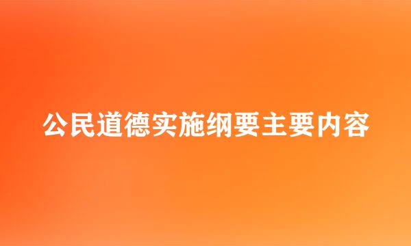 公民道德实施纲要主要内容