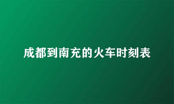 成都到南充的火车时刻表