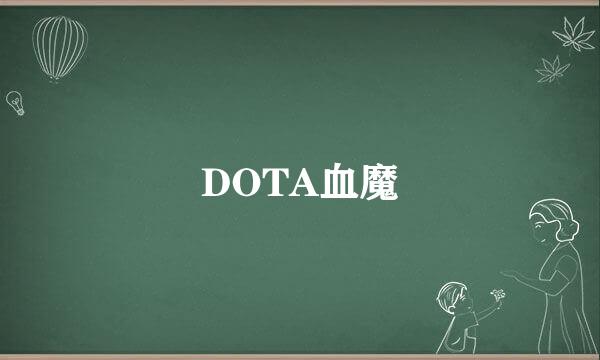 DOTA血魔